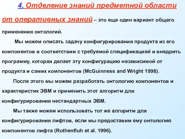 4. Отделение знаний предметной области от оперативных знаний – это еще один