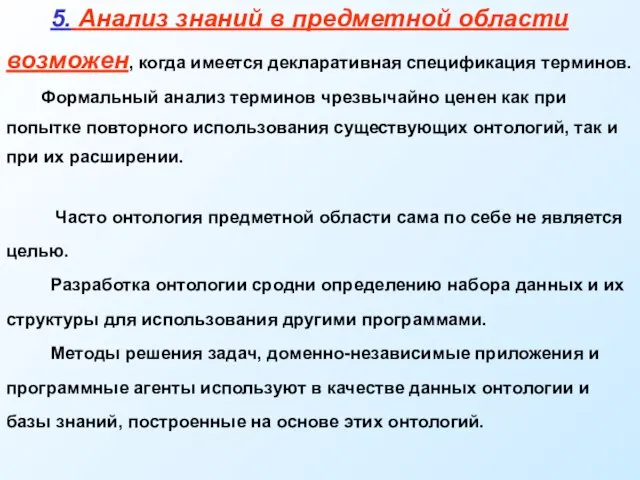 5. Анализ знаний в предметной области возможен, когда имеется декларативная спецификация терминов.