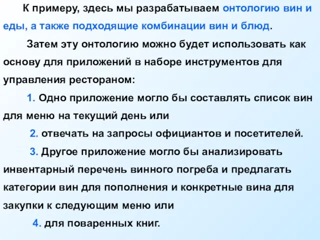 К примеру, здесь мы разрабатываем онтологию вин и еды, а также подходящие