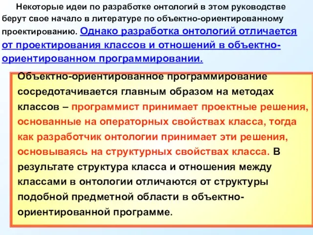 Некоторые идеи по разработке онтологий в этом руководстве берут свое начало в