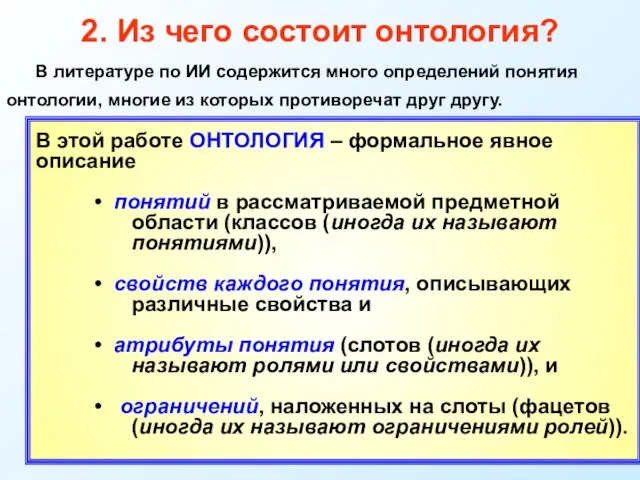 2. Из чего состоит онтология? В литературе по ИИ содержится много определений