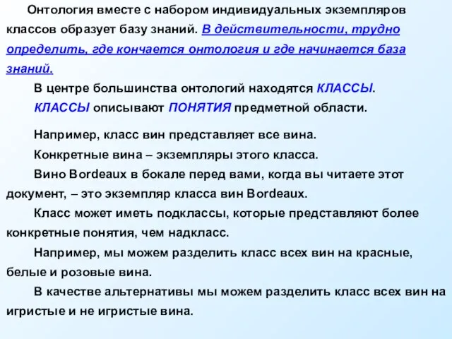 Онтология вместе с набором индивидуальных экземпляров классов образует базу знаний. В действительности,