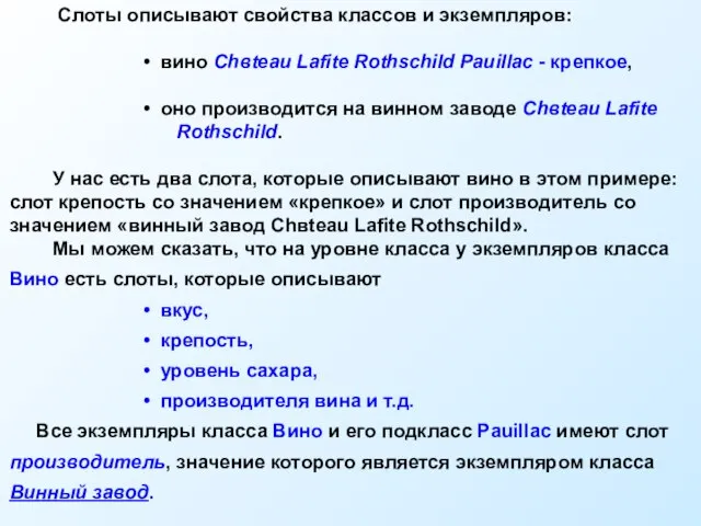 Слоты описывают свойства классов и экземпляров: вино Chвteau Lafite Rothschild Pauillac -