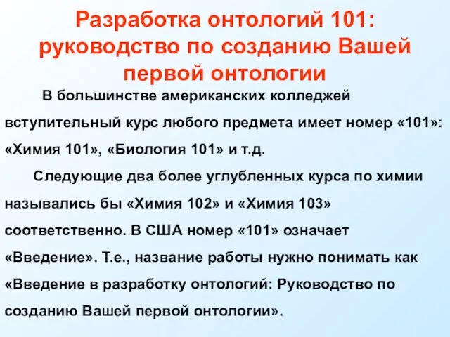 Разработка онтологий 101: руководство по созданию Вашей первой онтологии В большинстве американских