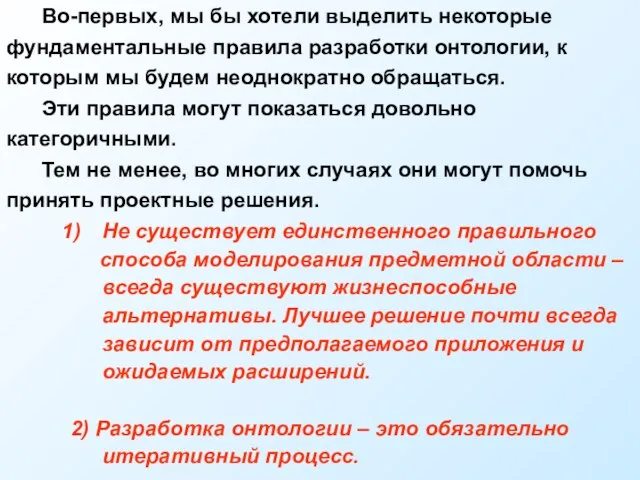 Во-первых, мы бы хотели выделить некоторые фундаментальные правила разработки онтологии, к которым