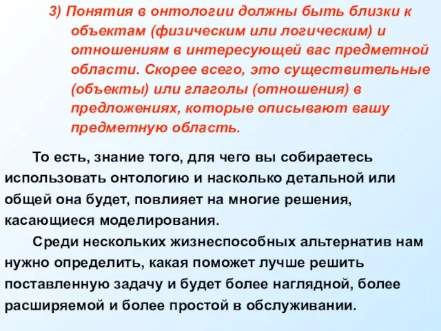 3) Понятия в онтологии должны быть близки к объектам (физическим или логическим)