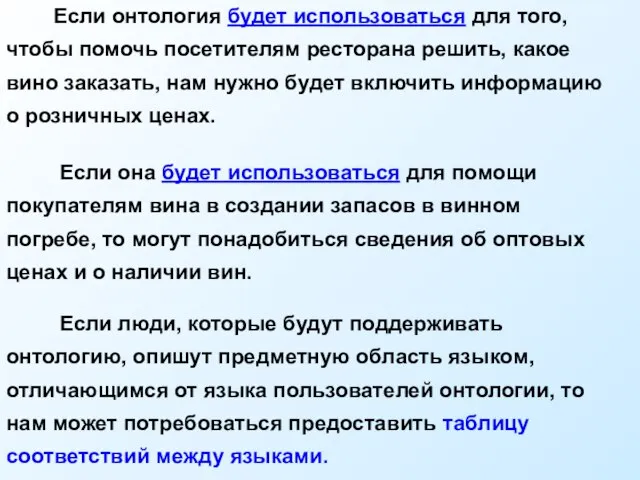 Если онтология будет использоваться для того, чтобы помочь посетителям ресторана решить, какое