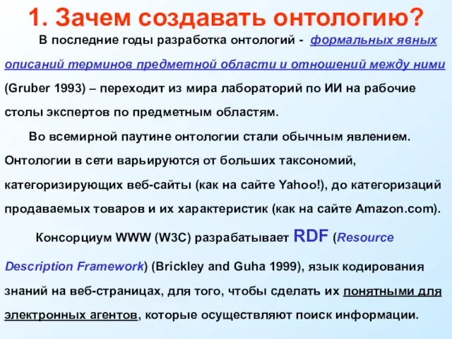 1. Зачем создавать онтологию? В последние годы разработка онтологий - формальных явных