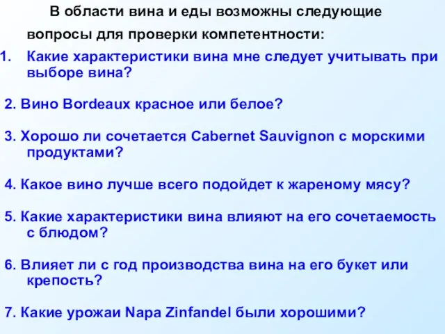 В области вина и еды возможны следующие вопросы для проверки компетентности: Какие