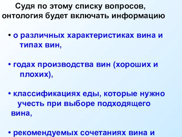 Судя по этому списку вопросов, онтология будет включать информацию о различных характеристиках