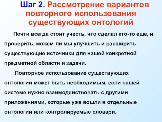 Шаг 2. Рассмотрение вариантов повторного использования существующих онтологий Почти всегда стоит учесть,