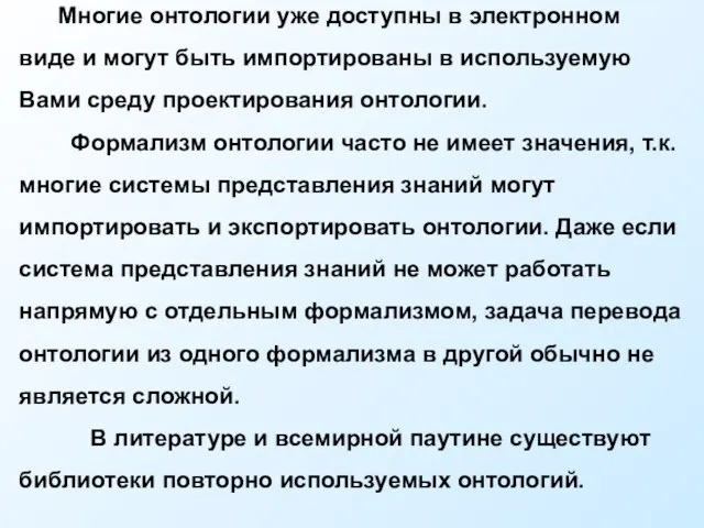 Многие онтологии уже доступны в электронном виде и могут быть импортированы в