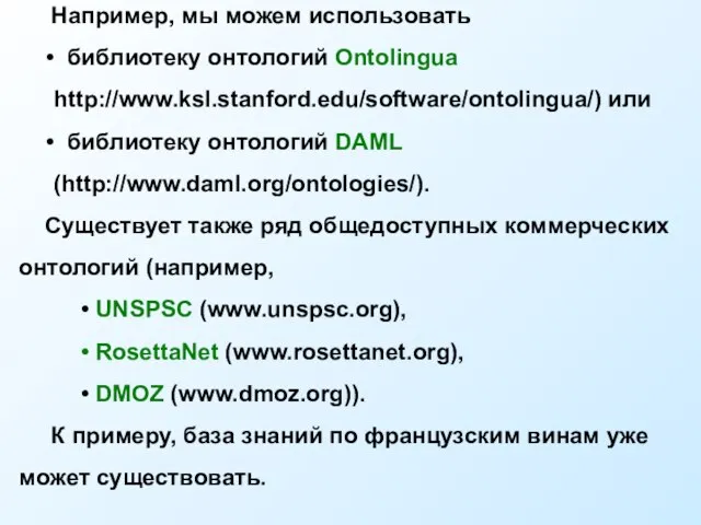 Например, мы можем использовать библиотеку онтологий Ontolingua http://www.ksl.stanford.edu/software/ontolingua/) или библиотеку онтологий DAML