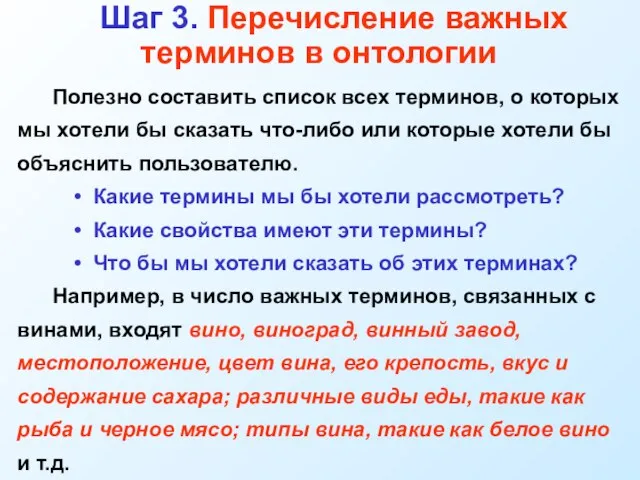 Шаг 3. Перечисление важных терминов в онтологии Полезно составить список всех терминов,