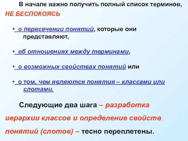 В начале важно получить полный список терминов, НЕ БЕСПОКОЯСЬ о пересечении понятий,