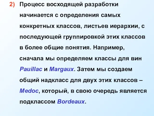 и т.д. Процесс восходящей разработки начинается с определения самых конкретных классов, листьев