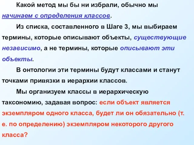 Какой метод мы бы ни избрали, обычно мы начинаем с определения классов.