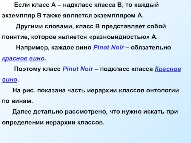 Если класс А – надкласс класса В, то каждый экземпляр В также