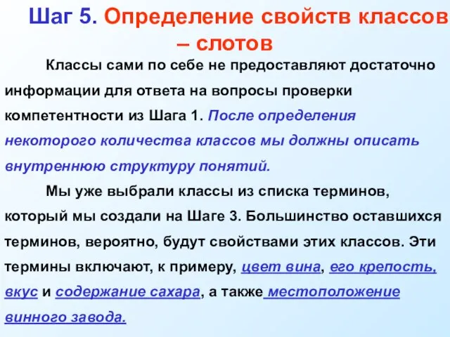 Шаг 5. Определение свойств классов – слотов Классы сами по себе не