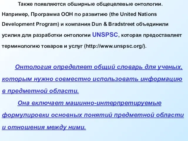 Также появляются обширные общецелевые онтологии. Например, Программа ООН по развитию (the United