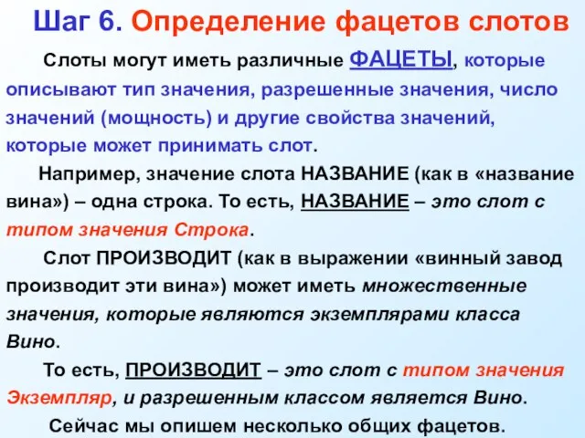 Шаг 6. Определение фацетов слотов Слоты могут иметь различные ФАЦЕТЫ, которые описывают