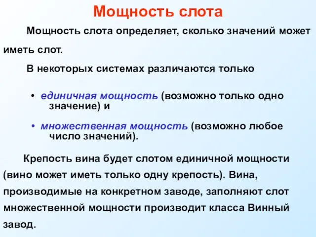 Мощность слота Мощность слота определяет, сколько значений может иметь слот. В некоторых