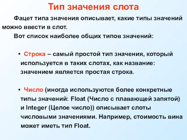 Тип значения слота Фацет типа значения описывает, какие типы значений можно ввести