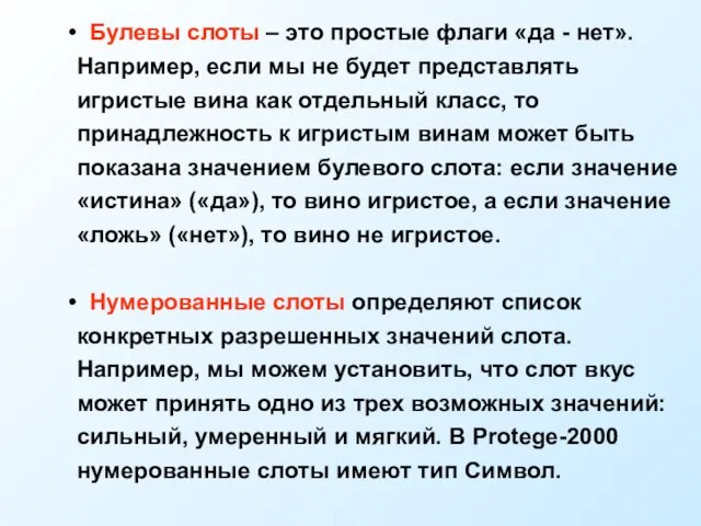 Булевы слоты – это простые флаги «да - нет». Например, если мы