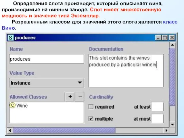 Определение слота производит, который описывает вина, производимые на винном заводе. Слот имеет