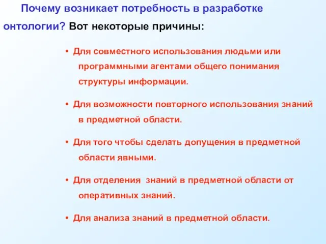 Почему возникает потребность в разработке онтологии? Вот некоторые причины: Для совместного использования