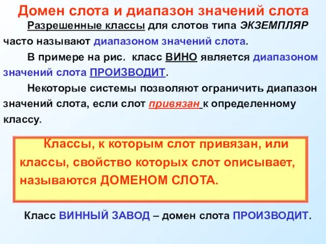 Домен слота и диапазон значений слота Разрешенные классы для слотов типа ЭКЗЕМПЛЯР