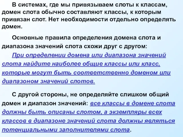 В системах, где мы привязываем слоты к классам, домен слота обычно составляют