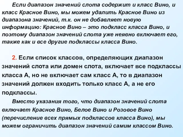 Если диапазон значений слота содержит и класс Вино, и класс Красное Вино,