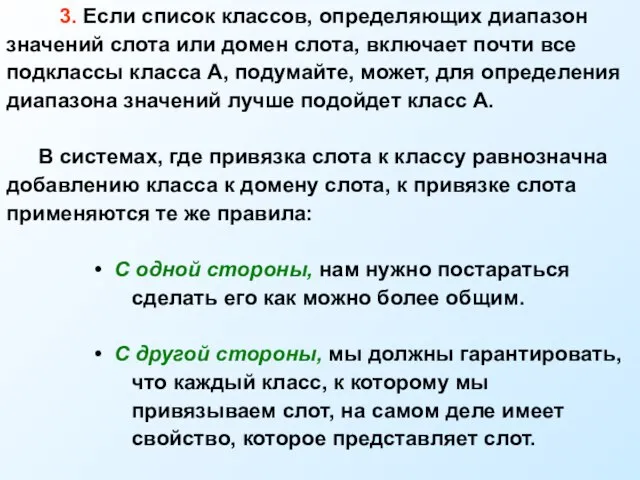 3. Если список классов, определяющих диапазон значений слота или домен слота, включает