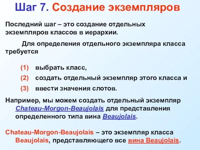 Шаг 7. Создание экземпляров Последний шаг – это создание отдельных экземпляров классов