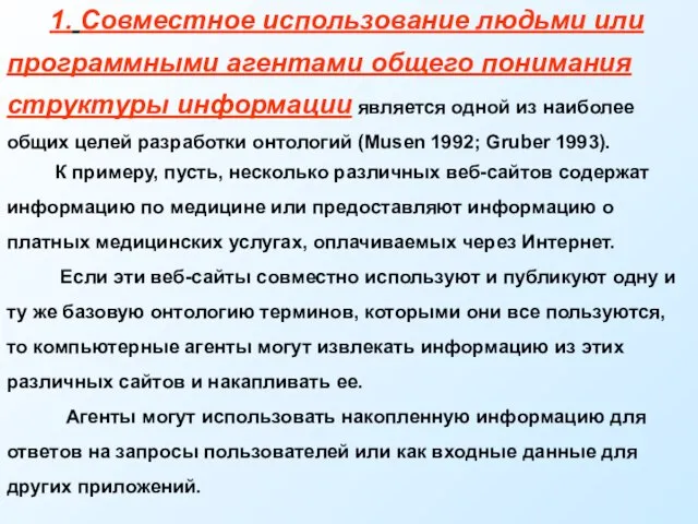 1. Совместное использование людьми или программными агентами общего понимания структуры информации является