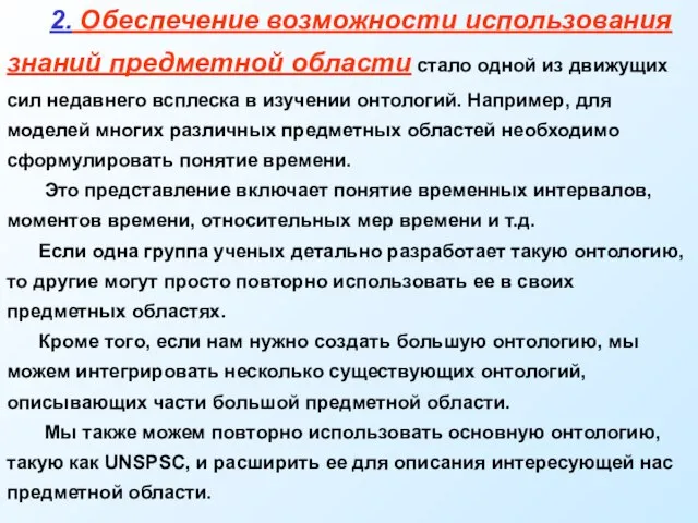 2. Обеспечение возможности использования знаний предметной области стало одной из движущих сил