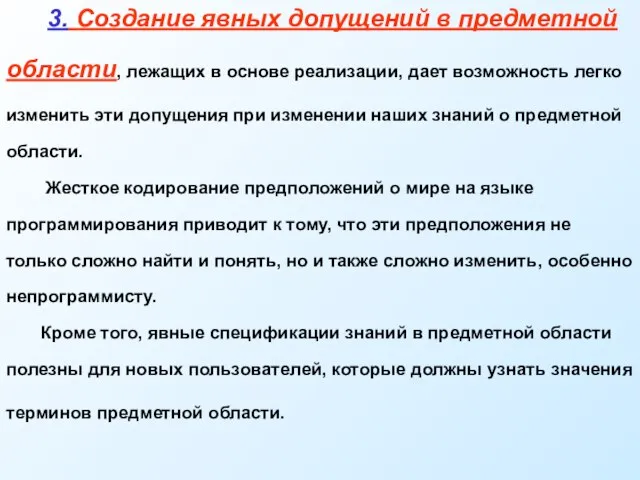 3. Создание явных допущений в предметной области, лежащих в основе реализации, дает