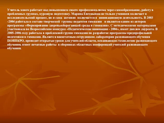 Учитель много работает над повышением своего профессионализма через самообразование, работу в проблемных