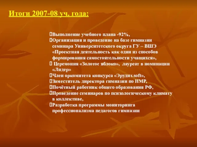 Итоги 2007-08 уч. года: Выполнение учебного плана -92%, Организация и проведение на