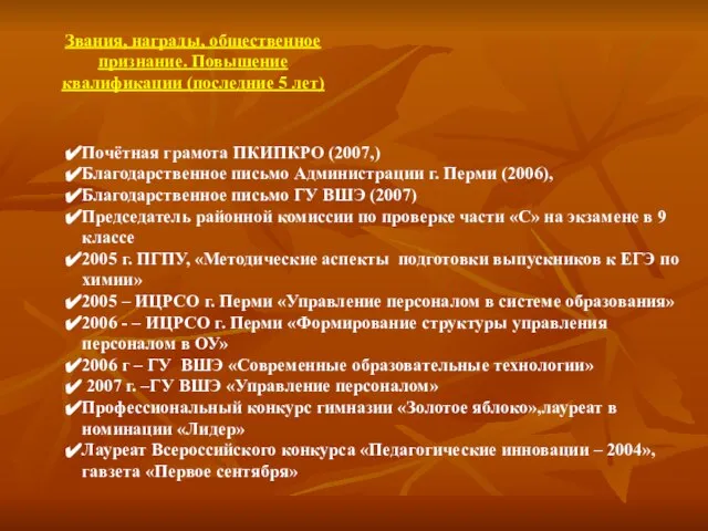 Звания, награды, общественное признание. Повышение квалификации (последние 5 лет) Почётная грамота ПКИПКРО