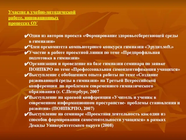 Участие в учебно-методической работе, инновационных процессах ОУ Один из авторов проекта «Формирование