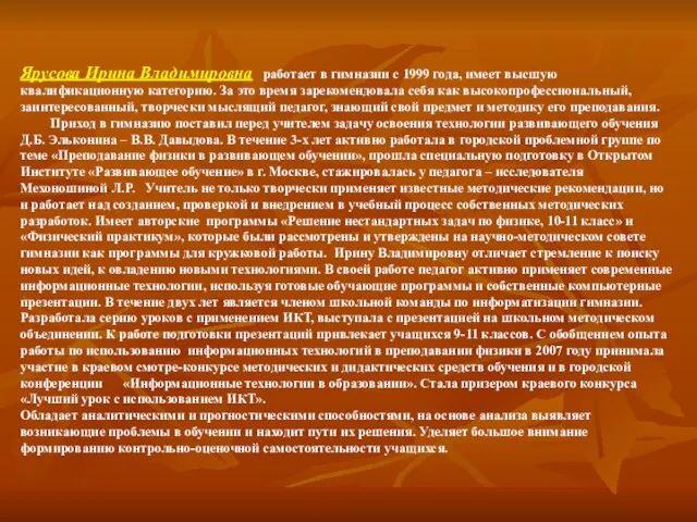 Ярусова Ирина Владимировна работает в гимназии с 1999 года, имеет высшую квалификационную