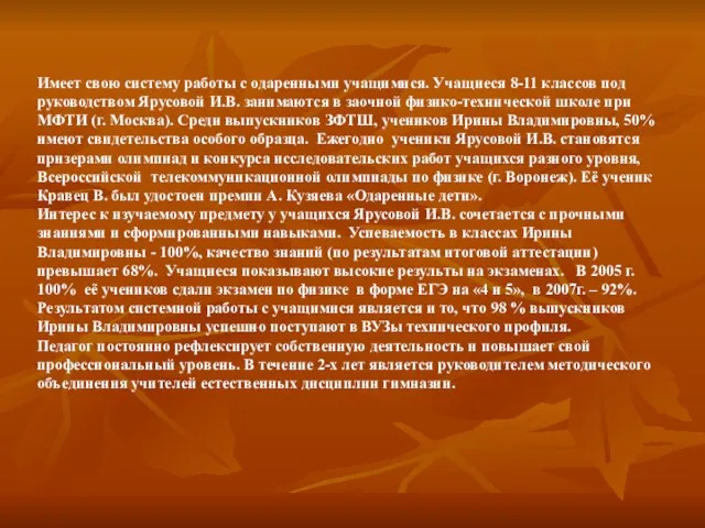 Имеет свою систему работы с одаренными учащимися. Учащиеся 8-11 классов под руководством