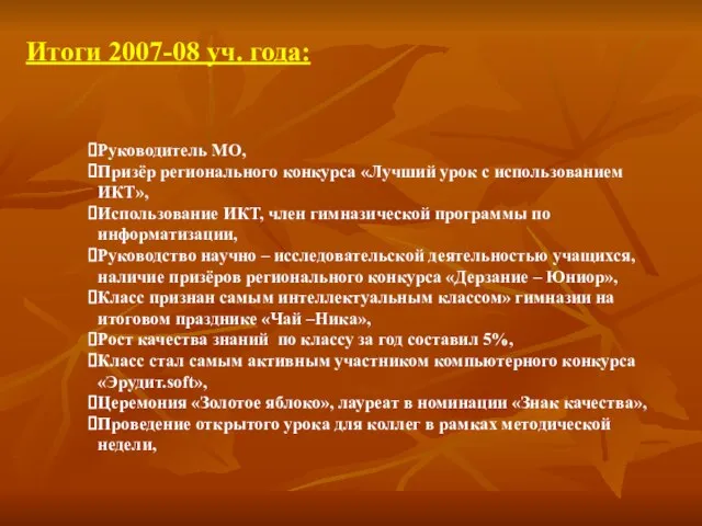 Руководитель МО, Призёр регионального конкурса «Лучший урок с использованием ИКТ», Использование ИКТ,