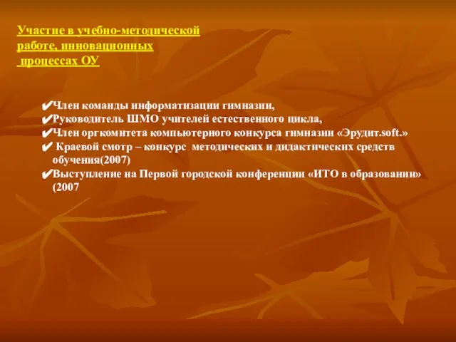 Участие в учебно-методической работе, инновационных процессах ОУ Член команды информатизации гимназии, Руководитель