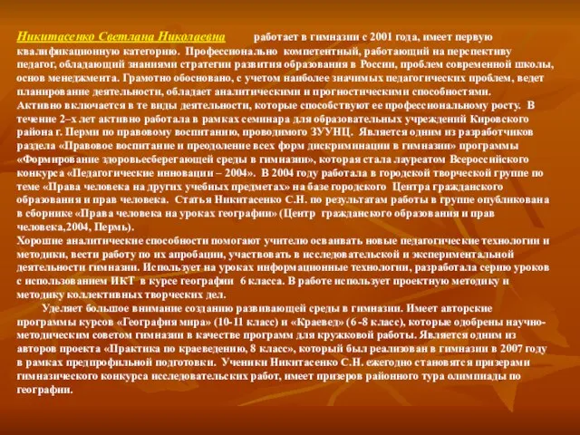 Никитасенко Светлана Николаевна работает в гимназии с 2001 года, имеет первую квалификационную