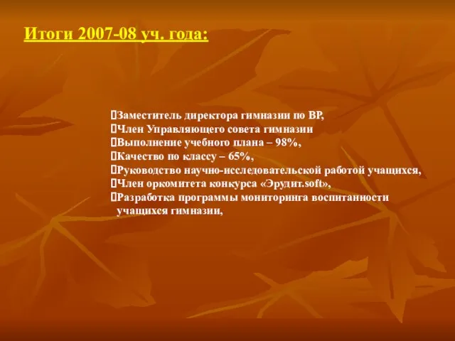 Итоги 2007-08 уч. года: Заместитель директора гимназии по ВР, Член Управляющего совета