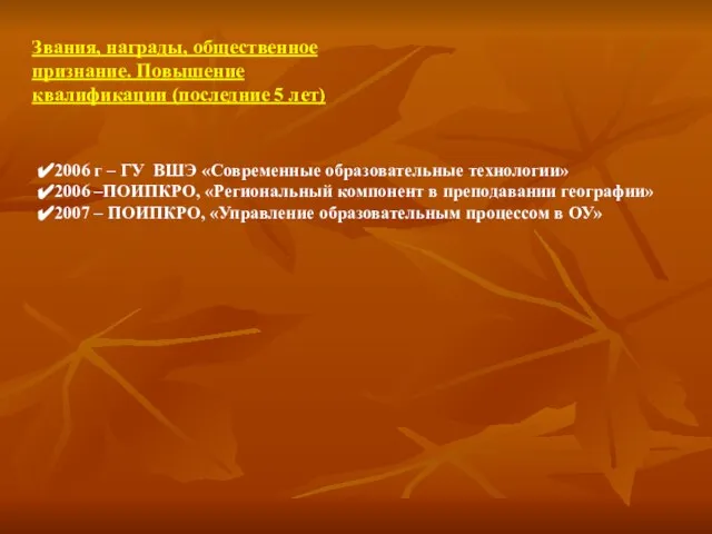 Звания, награды, общественное признание. Повышение квалификации (последние 5 лет) 2006 г –