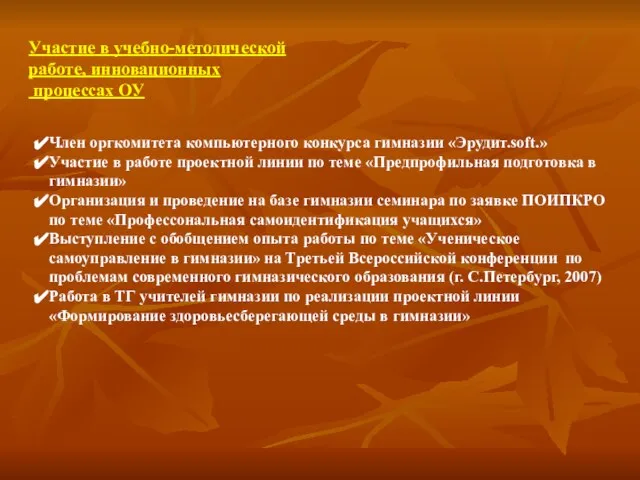 Участие в учебно-методической работе, инновационных процессах ОУ Член оргкомитета компьютерного конкурса гимназии